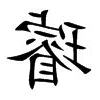 璿 意思